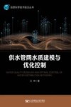 信息科学技术前沿丛书  供水管网水质建模与优化控制