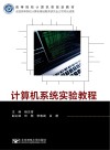 计算机系统实验教程封面