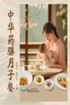中华药膳月子餐