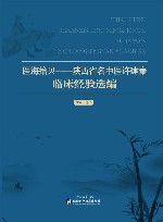 医海拾贝  陕西省名中医许建秦临床经验选编