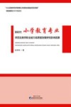 新时代小学教育专业师范生教师职业能力高质量发展研究影响因素