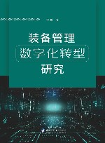装备管理数字化转型研究封面