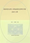 陕西省水利工程标准化管理手册  水库工程