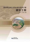 陕西省水利工程标准化管理手册  灌区工程