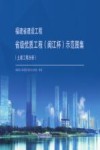 福建省建设工程省级优质工程（闽江杯）示范图集  土建工程分册