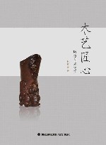 木艺匠心 雕刻艺术之美封面