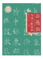 欧阳询九成宫醴泉铭间架结构九十二法