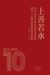 上善若水  华北水利水电大学艺术学院成立10周年教师优秀作品集