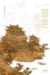 国色  古诗词中的洛阳