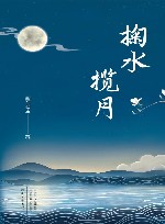 掬水揽月