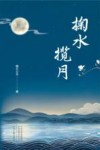 掬水揽月