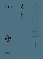 短篇小说卷  村魂