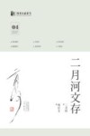 二月河文存  04