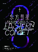 东方彗星  成渝科幻创作邀请赛作品集