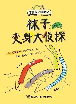 袜子变身大侦探