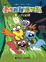 小鸟松鼠探险队  真正的宝藏