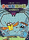 小鸟松鼠探险队  误闯蜘蛛洞封面