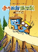 小鸟松鼠探险队  与狼同行