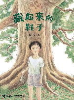 藏起来的鞋子