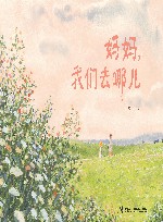 妈妈，我们去哪儿?