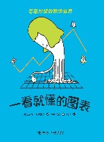 奇思妙想的数学世界  一看就懂的图表