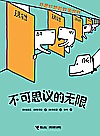奇思妙想的数学世界  不可思议的无限