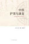 中医护理与康复
