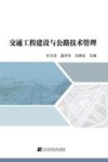 交通工程建设与公路技术管理