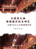 古建筑文物修缮保护技术研究以曲阜九仙山古建筑修缮为例