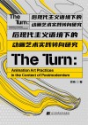 后现代主义语境下的动画艺术实践转向研究