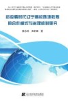 后疫情时代辽宁高校跨境教育的合作模式与治理机制研究