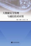 大数据安全管理与通信技术应用