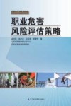 职业危害风险评估策略