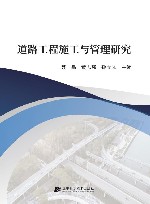 道路工程施工与管理研究
