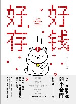 好好存钱  不知不觉攒下你的小金库
