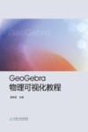 GeoGebra物理可视化教程