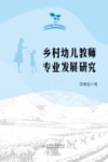 乡村幼儿教师专业发展研究