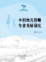 乡村幼儿教师专业发展研究