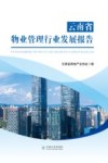 云南省物业管理行业发展报告 封面