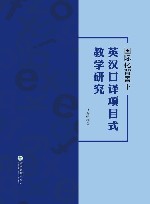 国际化背景下英汉口译项目式教学研究封面
