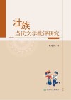壮族当代文学批评研究