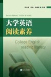 大学英语阅读素养