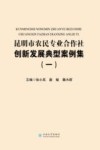 昆明市农民专业合作社创新发展典型案例集  1 封面
