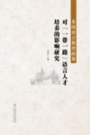 泰国语言教育政策对“一带一路”语言人才培养的影响研究