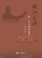 珠江之源  黎小龙合唱作品集封面