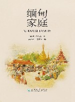 缅甸家庭
