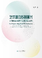 艺术助力乡村振兴  云南脱困民族手工艺开发研究