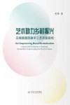 艺术助力乡村振兴  云南脱困民族手工艺开发研究