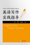 英语写作实践指导 封面