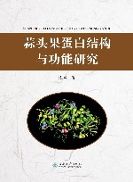 蒜头果蛋白结构与功能研究封面